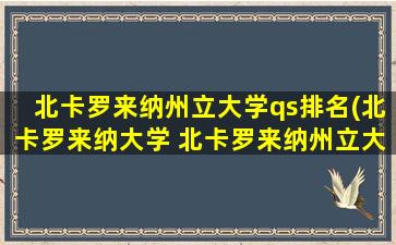 北卡罗来纳州立大学qs排名(北卡罗来纳大学 北卡罗来纳州立大学 区别)